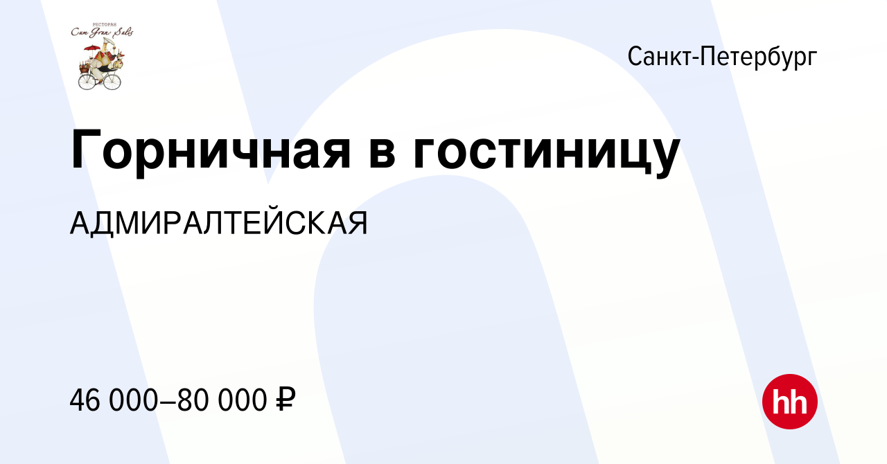 Вакансия Горничная в гостиницу в Санкт-Петербурге, работа в компании  АДМИРАЛТЕЙСКАЯ (вакансия в архиве c 10 января 2024)