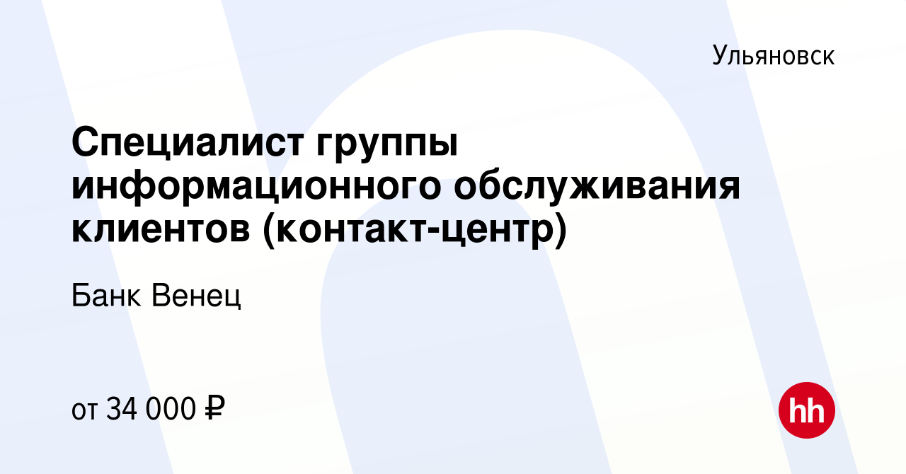 Вакансия Специалист группы информационного обслуживания клиентов  (контакт-центр) в Ульяновске, работа в компании Банк Венец (вакансия в  архиве c 17 января 2024)