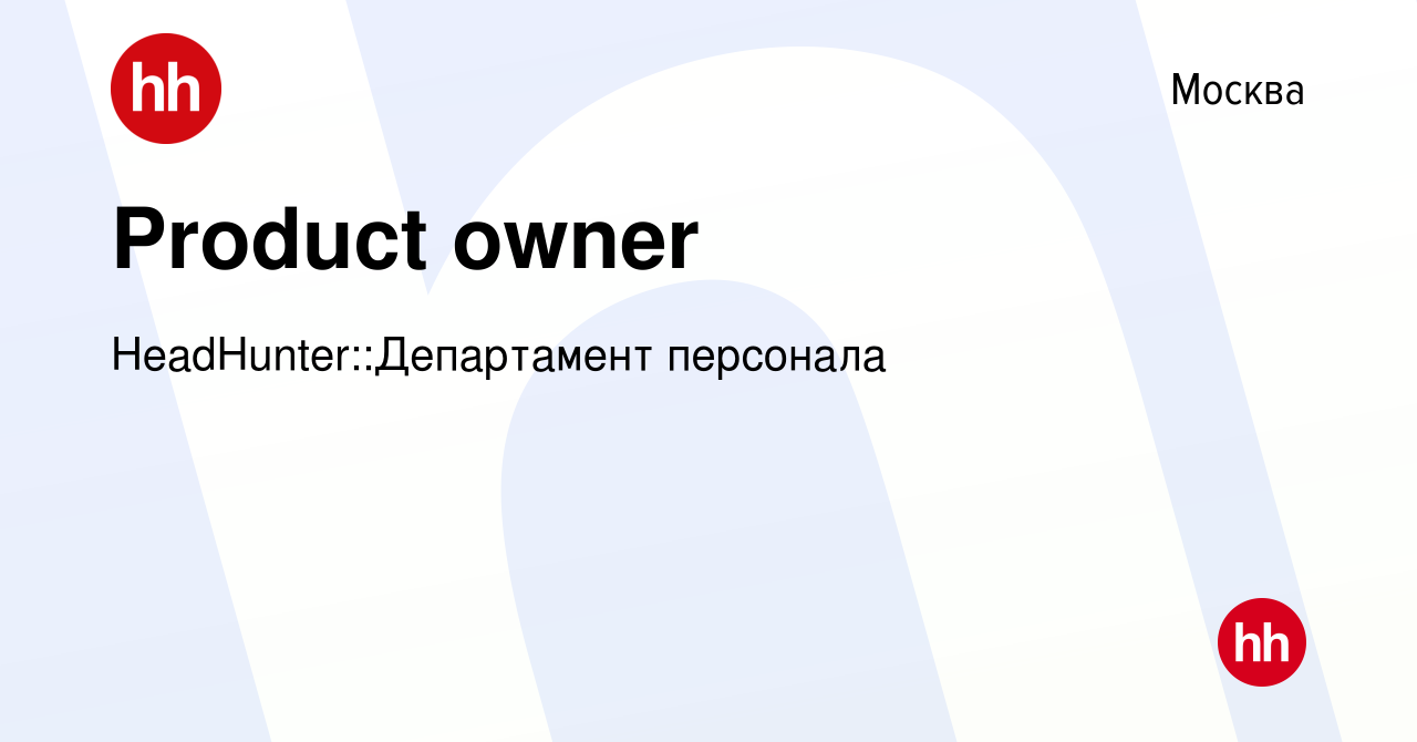 Вакансия Product owner в Москве, работа в компании HeadHunter::Департамент  персонала (вакансия в архиве c 10 января 2024)