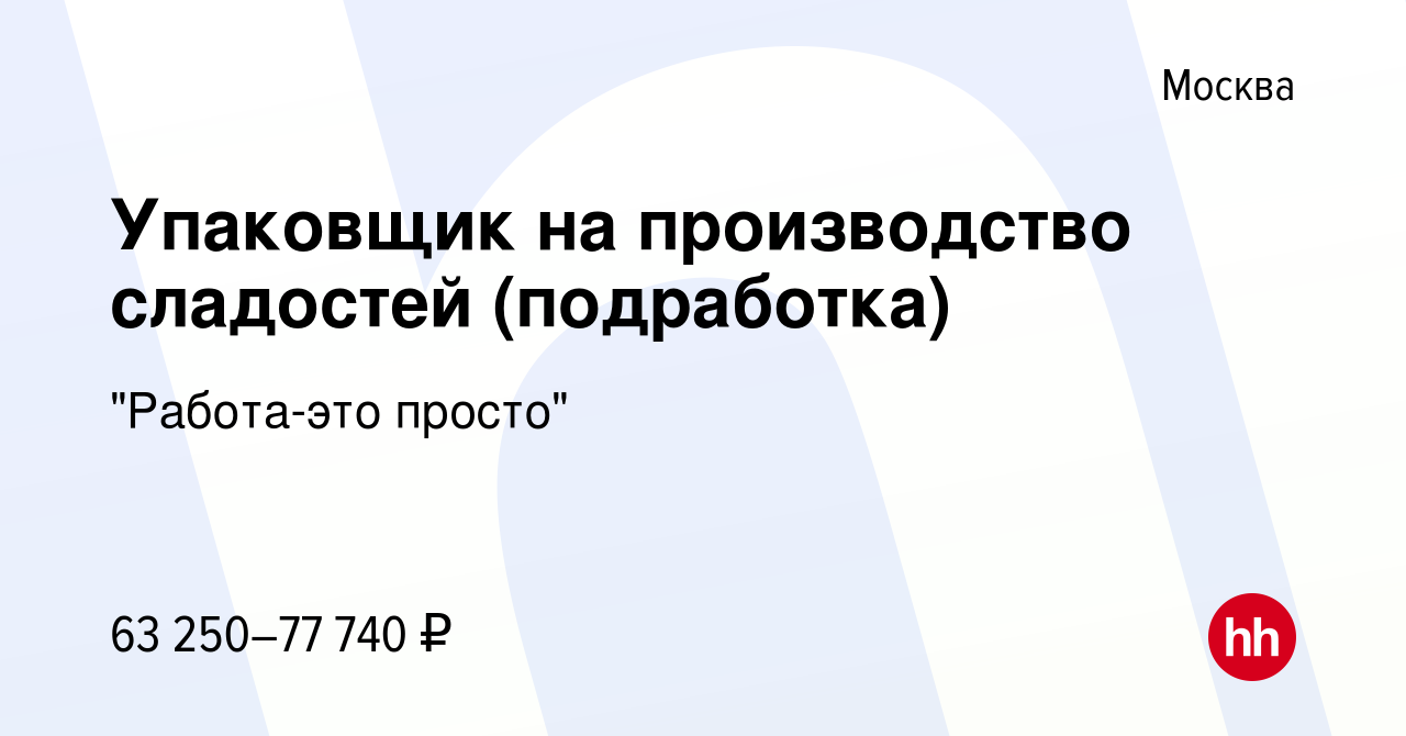 Вакансия Упаковщик на производство сладостей (подработка) в Москве