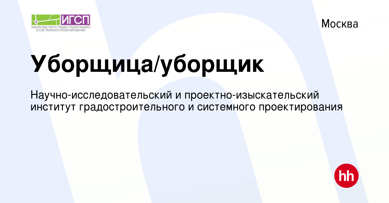 Вакансия Уборщица/уборщик в Москве, работа в компании  Научно-исследовательский и проектно-изыскательский институт  градостроительного и системного проектирования (вакансия в архиве c 10  января 2024)