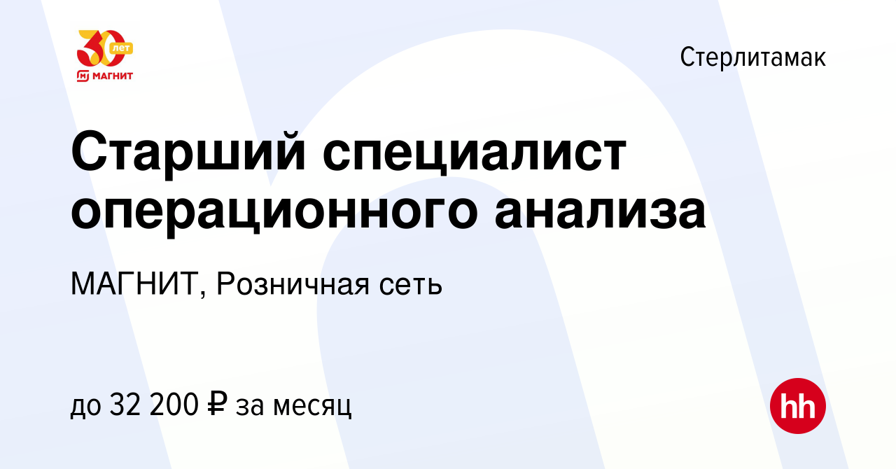 Вакансия Старший специалист операционного анализа в Стерлитамаке, работа в  компании МАГНИТ, Розничная сеть (вакансия в архиве c 10 января 2024)