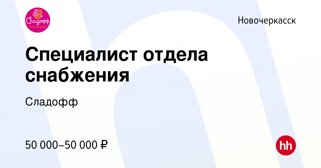 Вакансия Специалист отдела снабжения в Новочеркасске, работа в компании  Сладофф (вакансия в архиве c 14 декабря 2023)