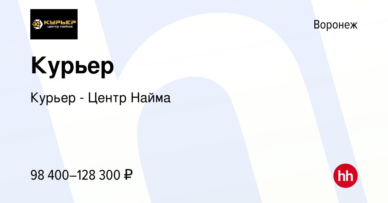 Вакансия Курьер в Воронеже, работа в компании Курьер - Центр Найма  (вакансия в архиве c 10 января 2024)