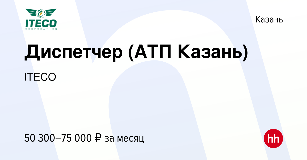 Вакансия Диспетчер (АТП Казань) в Казани, работа в компании ITECO (вакансия  в архиве c 27 декабря 2023)