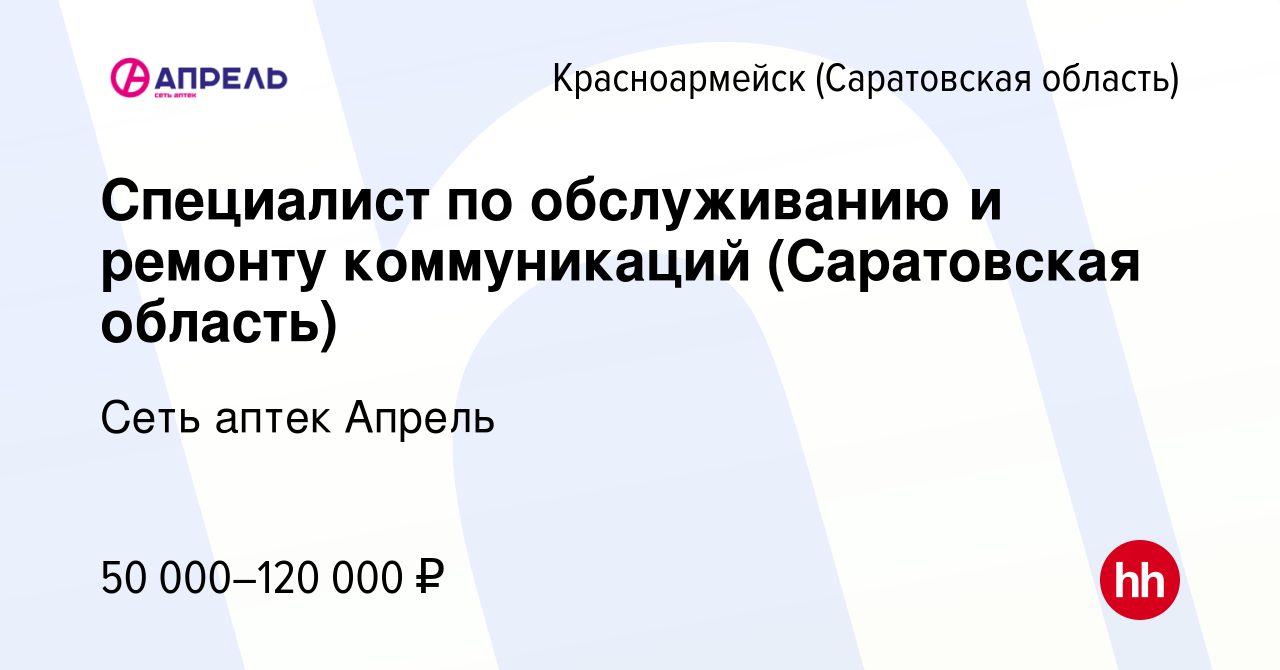 Вакансия Специалист по обслуживанию и ремонту коммуникаций (Саратовская  область) в Красноармейске, работа в компании Сеть аптек Апрель (вакансия в  архиве c 20 февраля 2024)