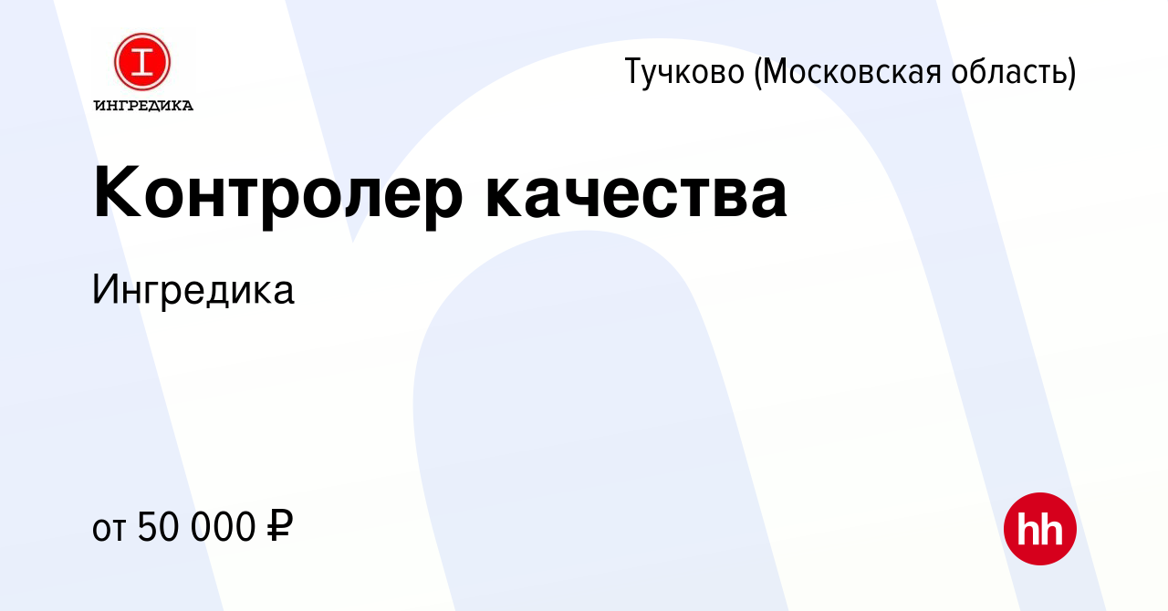 Вакансия Контролер качества в Тучкове, работа в компании Ингредика  (вакансия в архиве c 10 января 2024)