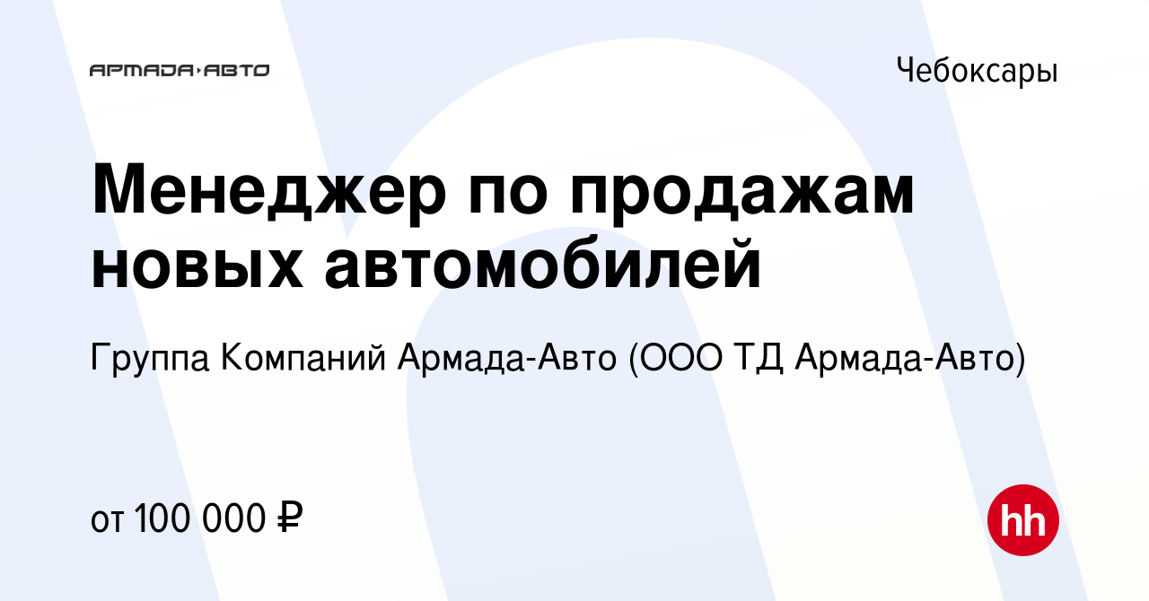 Вакансия Менеджер по продажам новых автомобилей в Чебоксарах, работа в  компании Группа Компаний Армада-Авто (ООО ТД Армада-Авто) (вакансия в  архиве c 9 января 2024)