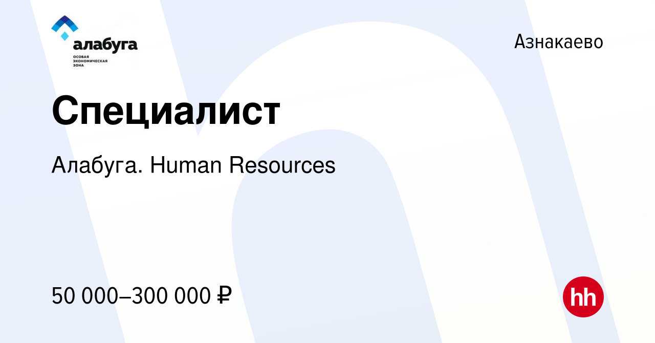 Вакансия Специалист в Азнакаево, работа в компании Алабуга. Human Resources  (вакансия в архиве c 15 декабря 2023)