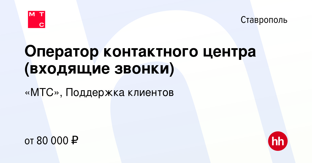 Вакансия Оператор контактного центра (входящие звонки) в Ставрополе, работа  в компании «МТС», Поддержка клиентов