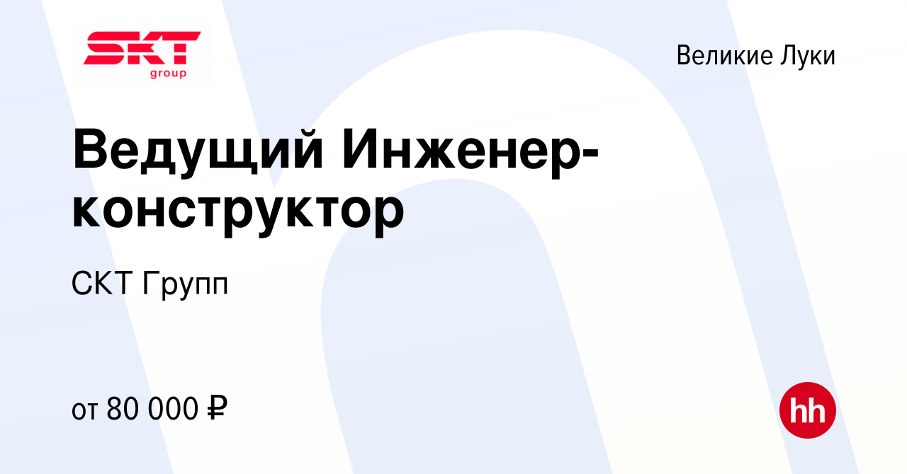 Вакансия Ведущий Инженер-конструктор в Великих Луках, работа в компании СКТ  Групп (вакансия в архиве c 10 января 2024)