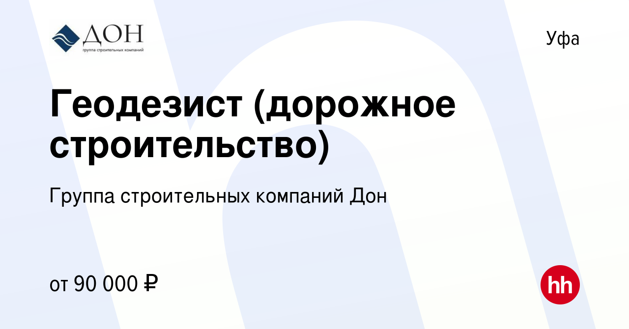 Вакансия Геодезист (дорожное строительство) в Уфе, работа в компании Группа  строительных компаний Дон (вакансия в архиве c 10 января 2024)