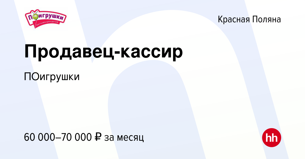 Вакансия Продавец-кассир в Красной Поляне, работа в компании ПОигрушки  (вакансия в архиве c 10 января 2024)