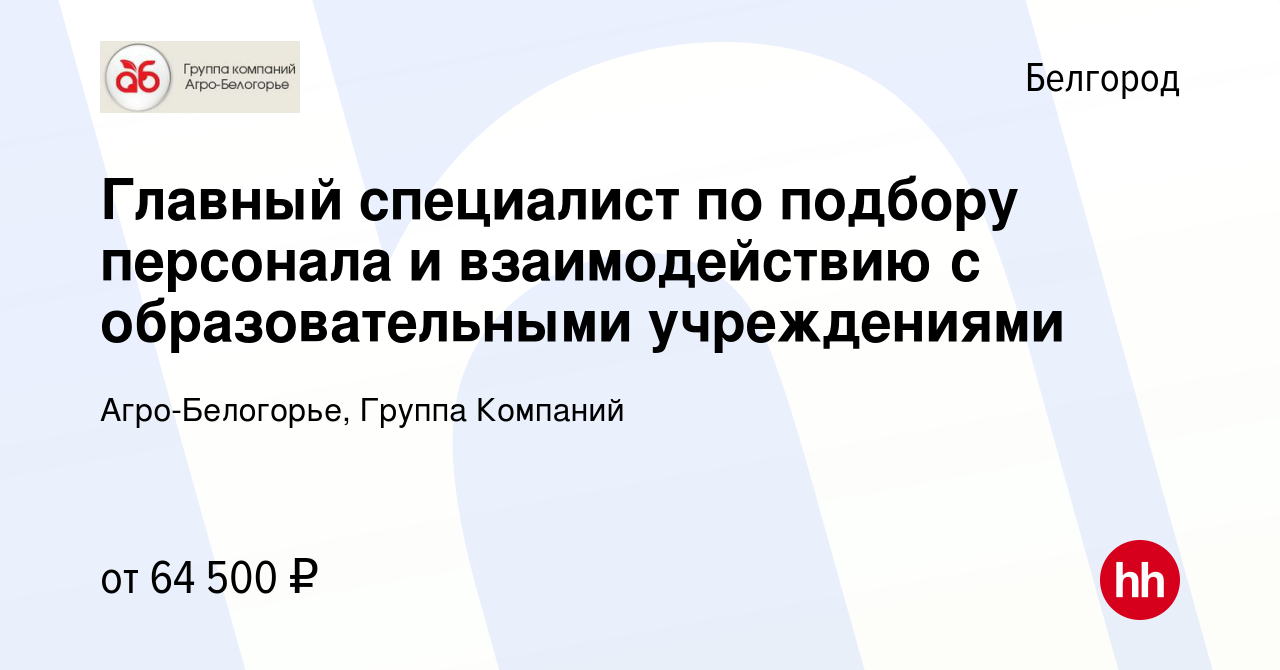 Вакансия Главный специалист по подбору персонала и взаимодействию с  образовательными учреждениями в Белгороде, работа в компании Агро-Белогорье,  Группа Компаний