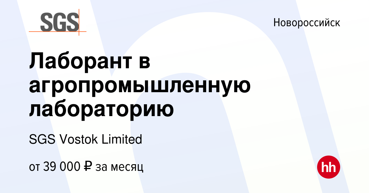 Вакансия Лаборант в агропромышленную лабораторию в Новороссийске, работа в  компании SGS Vostok Limited (вакансия в архиве c 25 января 2024)