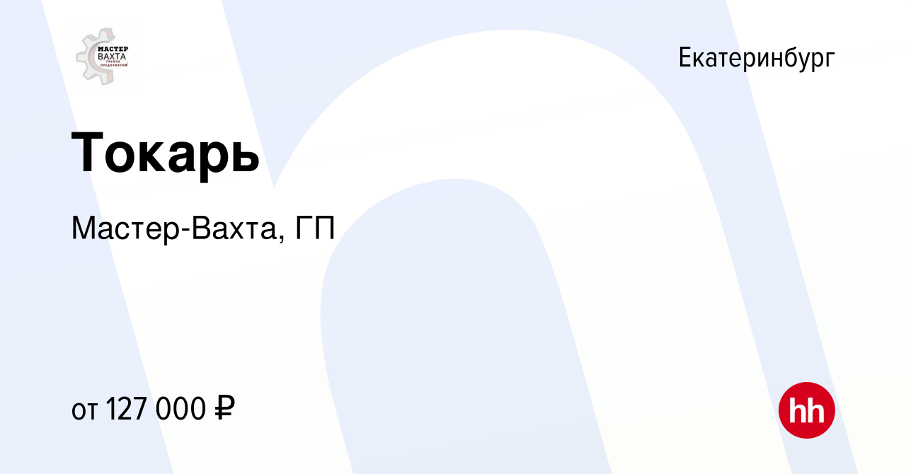 Вакансия Токарь в Екатеринбурге, работа в компании Мастер-Вахта, ГП  (вакансия в архиве c 10 января 2024)