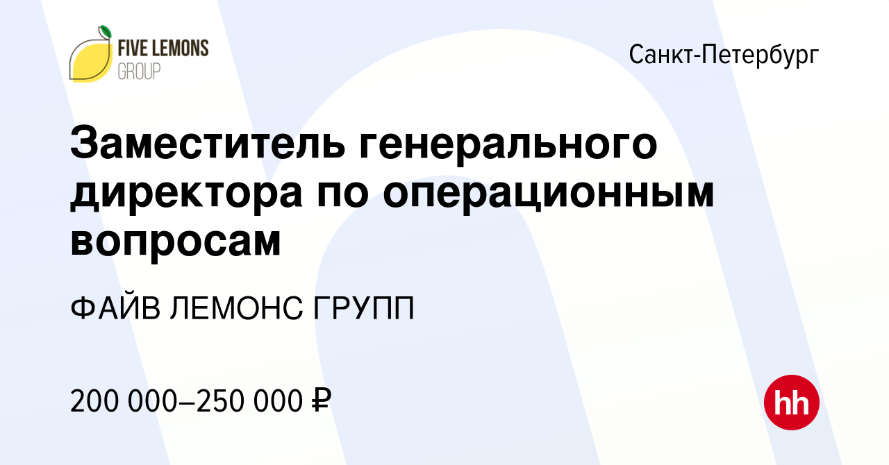 Вакансия Заместитель генерального директора по операционным вопросам в