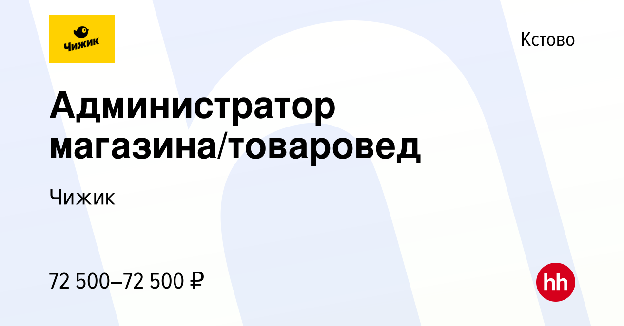 Вакансия Администратор магазина/товаровед в Кстово, работа в компании Чижик  (вакансия в архиве c 10 января 2024)