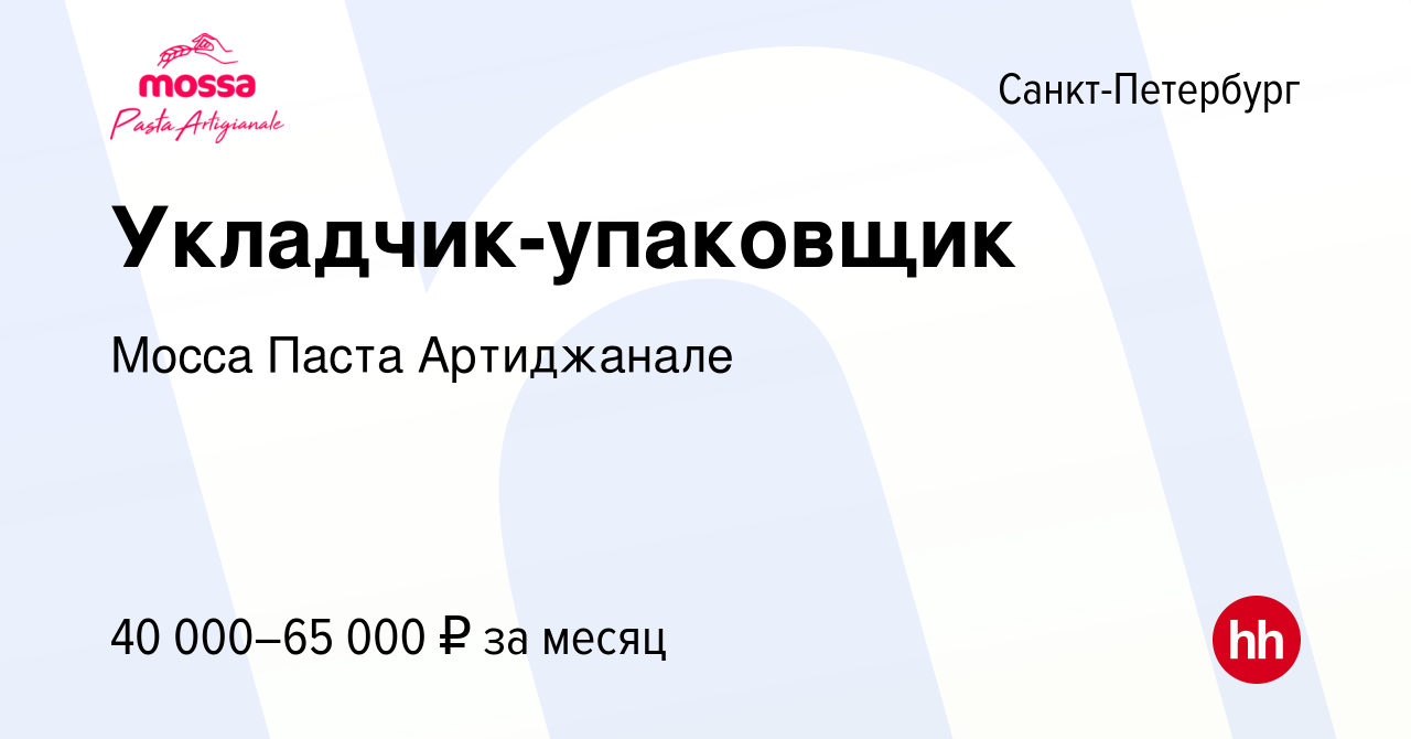 Вакансия Укладчик-упаковщик в Санкт-Петербурге, работа в компании Мосса  Паста Артиджанале (вакансия в архиве c 10 января 2024)