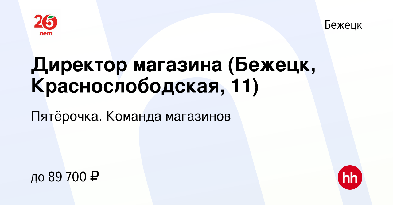 Вакансия Директор магазина (Бежецк, Краснослободская, 11) в Бежецке, работа  в компании Пятёрочка. Команда магазинов (вакансия в архиве c 10 января 2024)