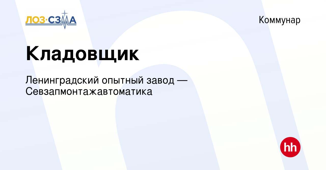 Вакансия Кладовщик в Коммунаре, работа в компании Ленинградский опытный  завод — Севзапмонтажавтоматика (вакансия в архиве c 25 февраля 2024)