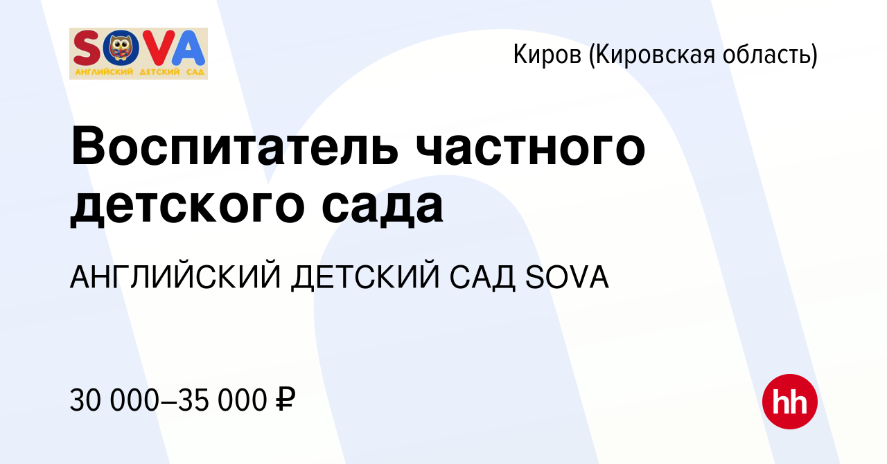 Вакансия Воспитатель частного детского сада в Кирове (Кировская область),  работа в компании АНГЛИЙСКИЙ ДЕТСКИЙ САД SOVA (вакансия в архиве c 10  января 2024)