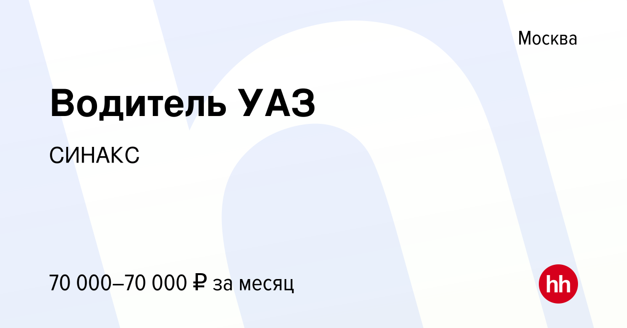 Вакансия Водитель УАЗ в Москве, работа в компании Беркат (вакансия в архиве  c 10 января 2024)