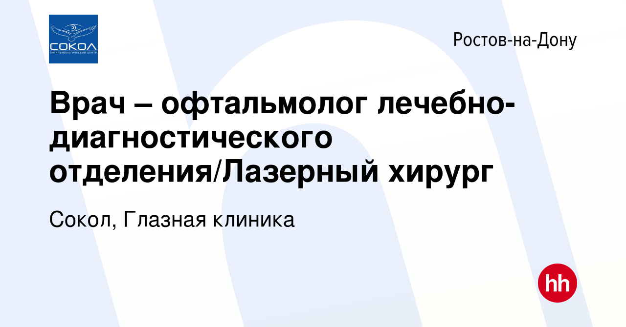 Вакансия Врач – офтальмолог лечебно-диагностического отделения/Лазерный  хирург в Ростове-на-Дону, работа в компании Сокол, Глазная клиника  (вакансия в архиве c 10 января 2024)