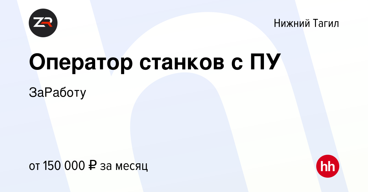 Вакансия Оператор станков с ПУ в Нижнем Тагиле, работа в компании ГЕТГРУПП  (вакансия в архиве c 10 января 2024)