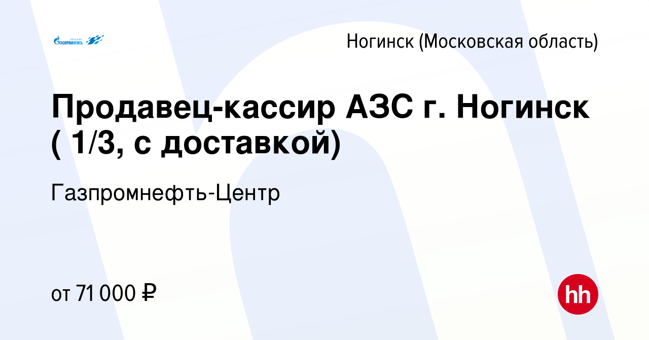 Вакансия Продавец-кассир АЗС в Ногинске, работа в компании Гaзпромнефть