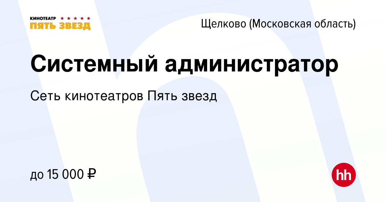 Вакансия Системный администратор в Щелково, работа в компании Сеть  кинотеатров Пять звезд (вакансия в архиве c 10 января 2024)