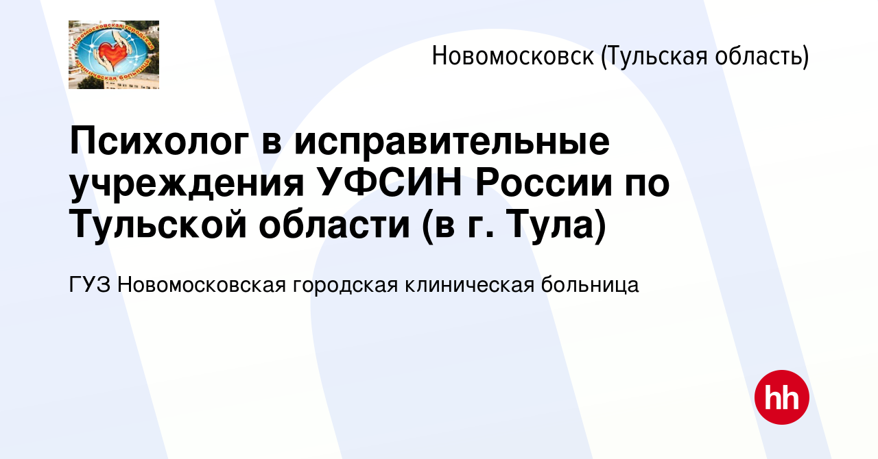 Вакансия Психолог в исправительные учреждения УФСИН России по Тульской  области (в г. Тула) в Новомосковске, работа в компании ГУЗ Новомосковская городская  клиническая больница