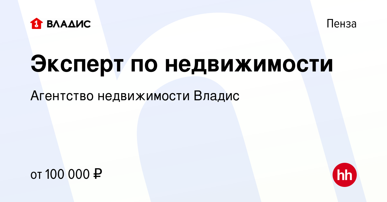 Вакансия Эксперт по недвижимости в Пензе, работа в компании Агентство  недвижимости Владис (вакансия в архиве c 5 марта 2024)