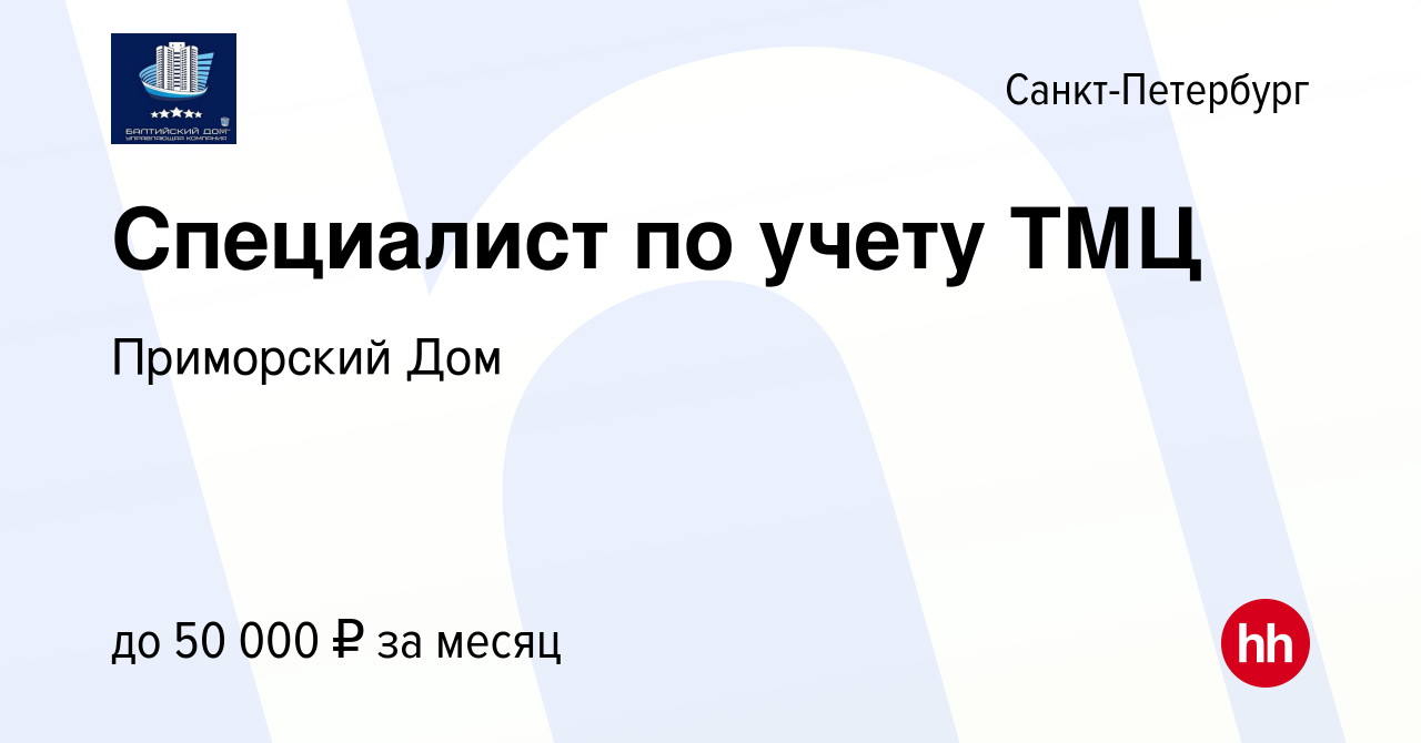 Вакансия Специалист по учету ТМЦ в Санкт-Петербурге, работа в компании Приморский  Дом (вакансия в архиве c 9 января 2024)