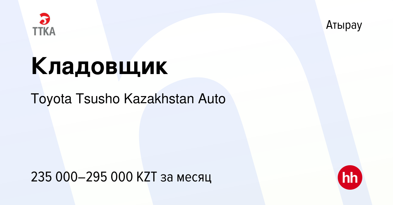 Вакансия Кладовщик в Атырау, работа в компании Toyota Tsusho Kazakhstan  Auto (вакансия в архиве c 27 декабря 2023)