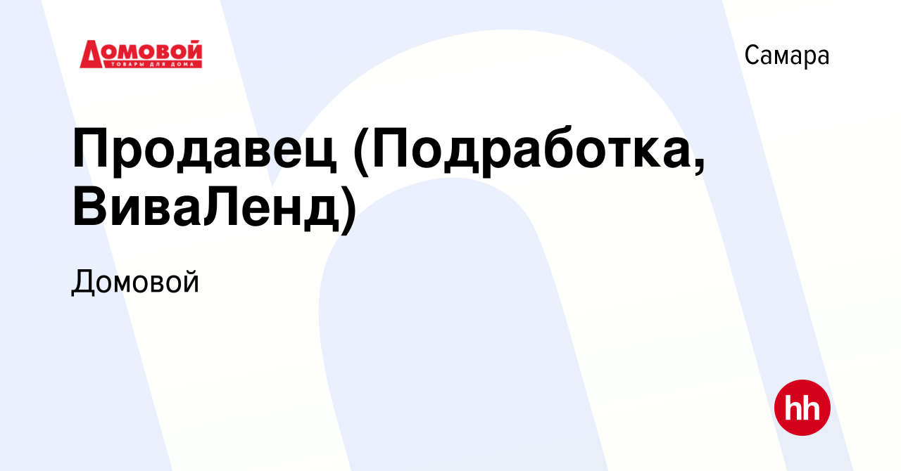 Вакансия Продавец (Подработка, ВиваЛенд) в Самаре, работа в компании  Домовой (вакансия в архиве c 9 января 2024)