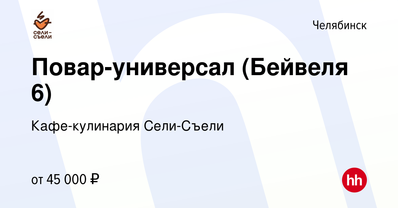 Вакансия Повар-универсал в Челябинске, работа в компании Кафе-кулинария  Сели-Съели