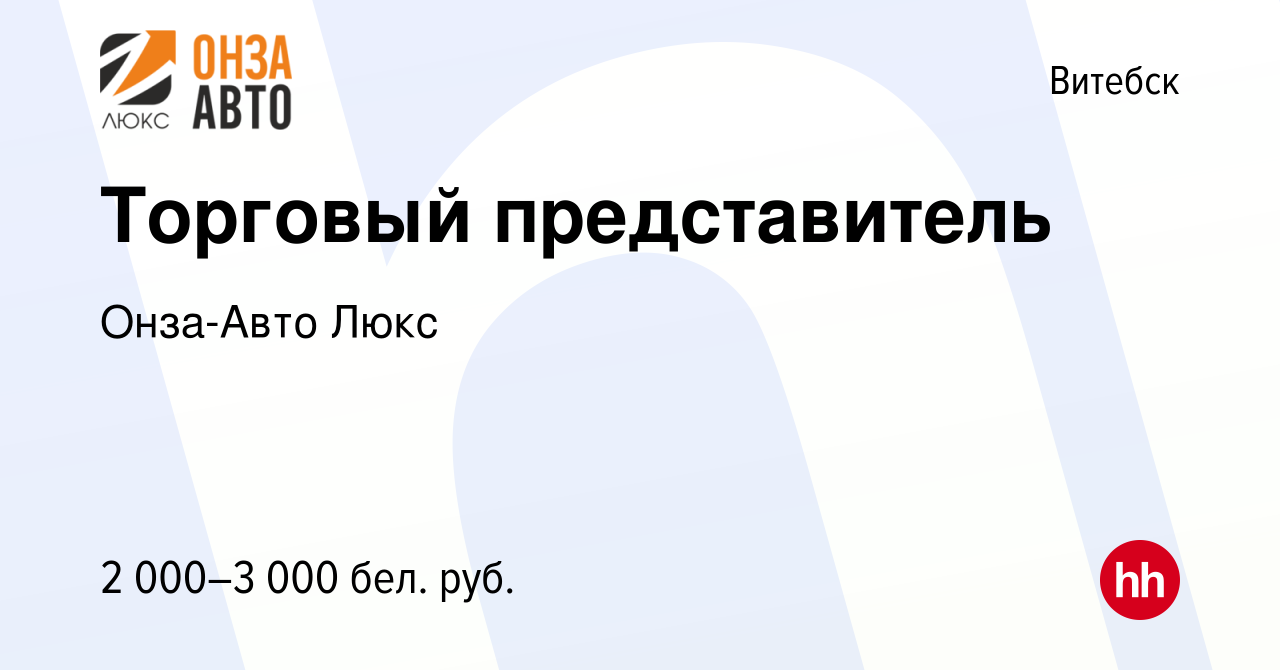 Вакансия Торговый представитель в Витебске, работа в компании Онза-Авто  Люкс (вакансия в архиве c 31 декабря 2023)