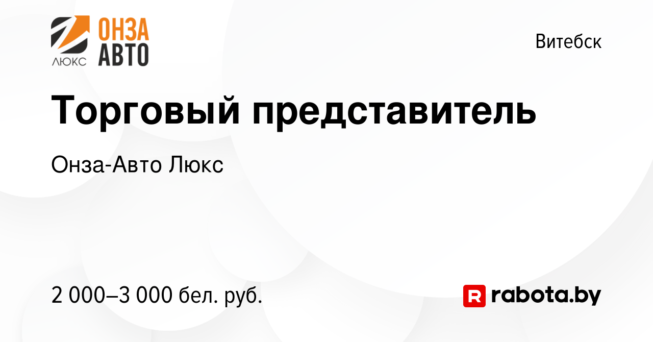 Вакансия Торговый представитель в Витебске, работа в компании Онза-Авто  Люкс (вакансия в архиве c 31 декабря 2023)