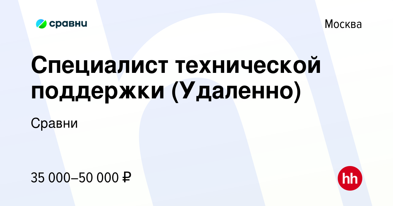 Вакансия Специалист технической поддержки (Удаленно) в Москве, работа в  компании Сравни (вакансия в архиве c 11 января 2024)