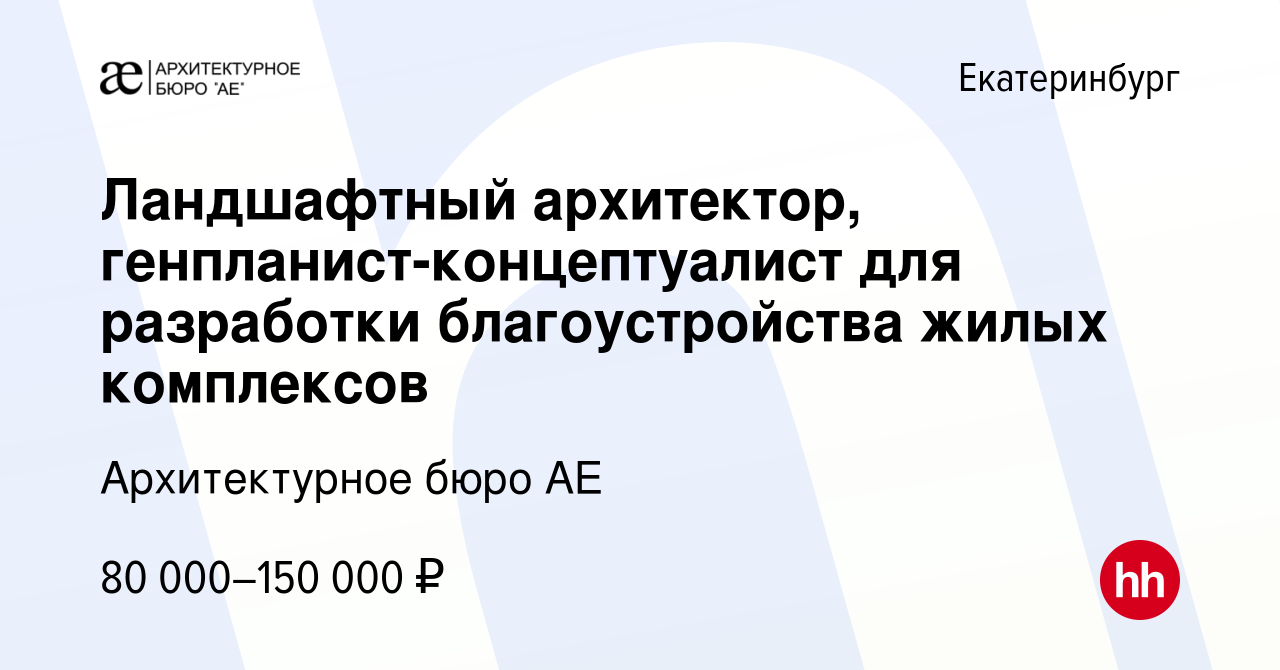 Вакансия Ландшафтный архитектор, генпланист-концептуалист для разработки  благоустройства жилых комплексов в Екатеринбурге, работа в компании  Архитектурное бюро АЕ (вакансия в архиве c 8 февраля 2024)