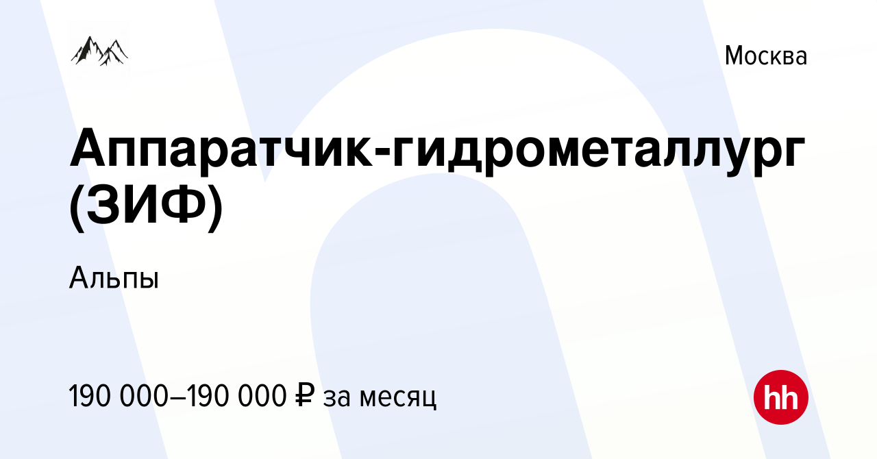 Вакансия Аппаратчик-гидрометаллург (ЗИФ) в Москве, работа в компании Альпы  (вакансия в архиве c 25 декабря 2023)