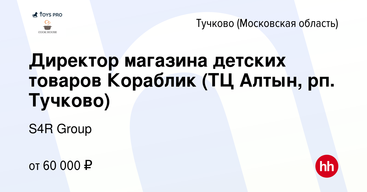 Вакансия Директор магазина детских товаров Кораблик (ТЦ Алтын, рп. Тучково)  в Тучкове, работа в компании S4R Group (вакансия в архиве c 9 января 2024)