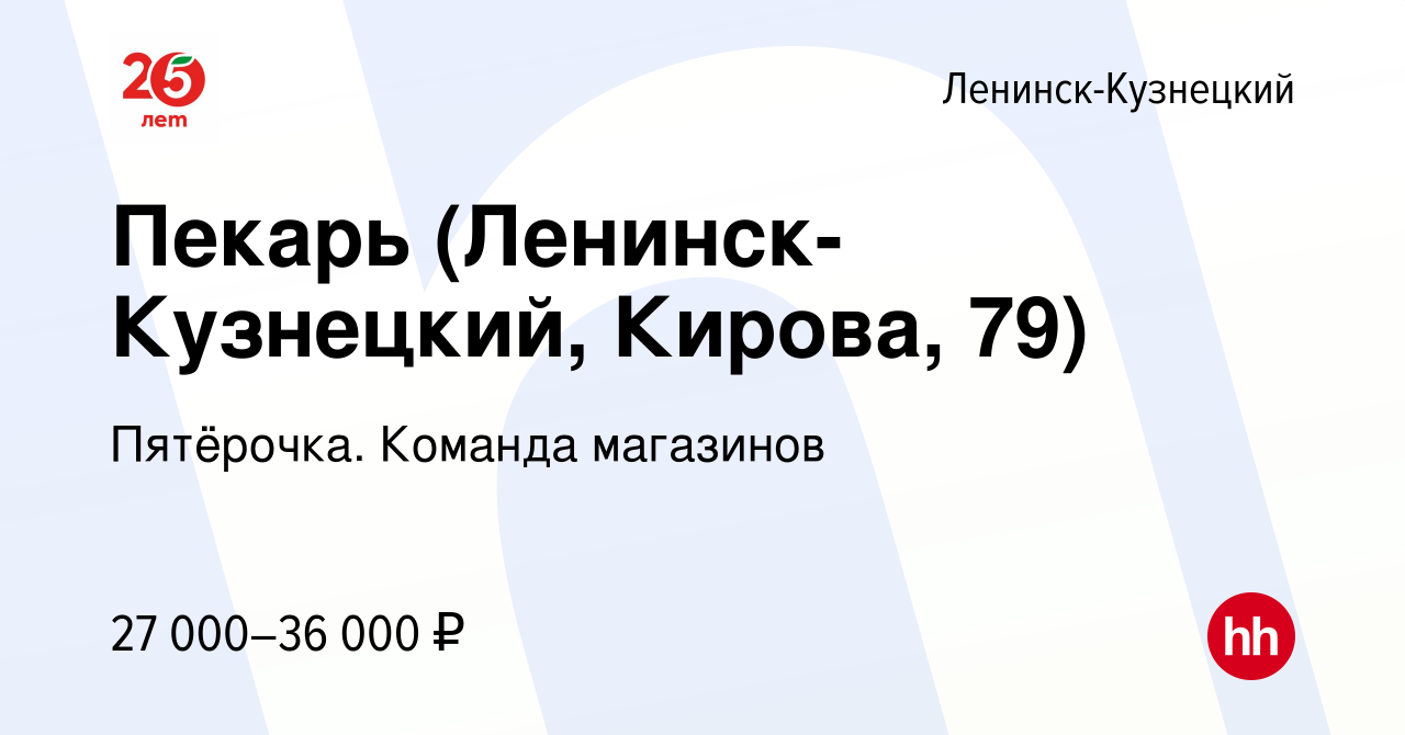 Вакансия Пекарь (Ленинск-Кузнецкий, Кирова, 79) в Ленинск-Кузнецком, работа  в компании Пятёрочка. Команда магазинов (вакансия в архиве c 10 января 2024)