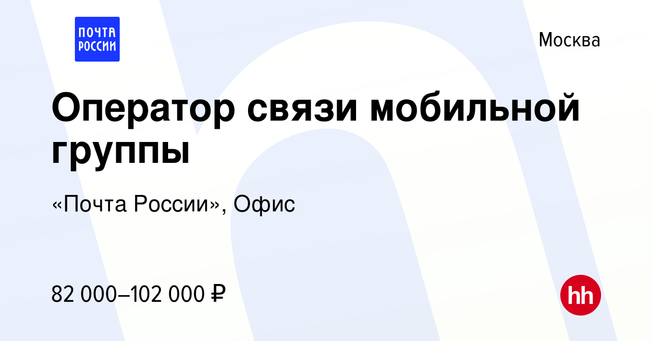 Вакансия Оператор связи мобильной группы в Москве, работа в компании «Почта  России», Офис (вакансия в архиве c 8 февраля 2024)