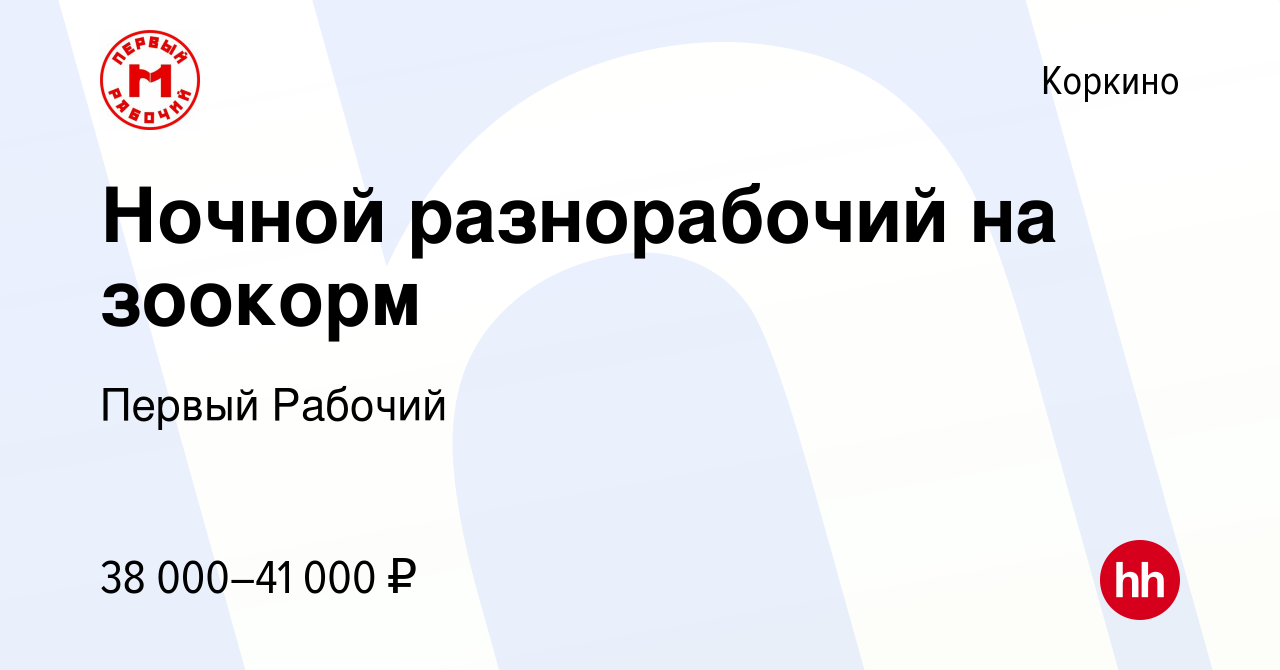 Вакансия Ночной разнорабочий на зоокорм в Коркино, работа в компании Первый  Рабочий (вакансия в архиве c 27 декабря 2023)