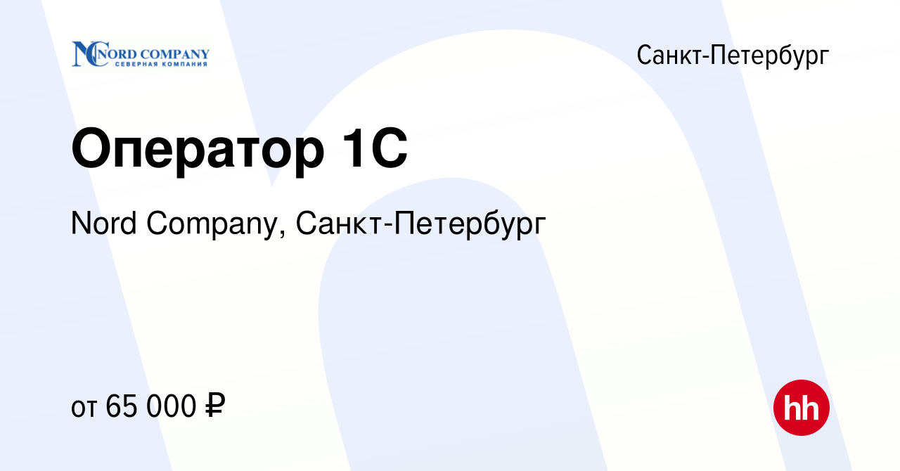 Вакансия Оператор 1С в Санкт-Петербурге, работа в компании Nord Company,  Санкт-Петербург (вакансия в архиве c 10 января 2024)