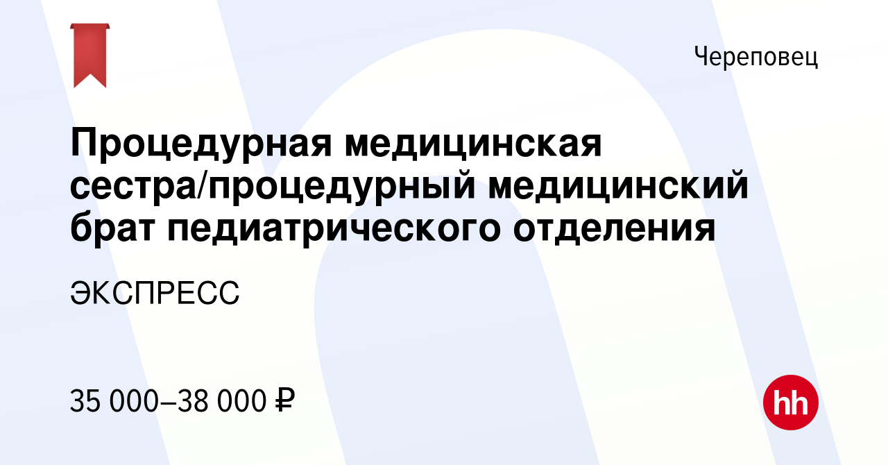 Вакансия Процедурная медицинская сестра/процедурный медицинский брат  педиатрического отделения в Череповце, работа в компании ЭКСПРЕСС (вакансия  в архиве c 10 января 2024)