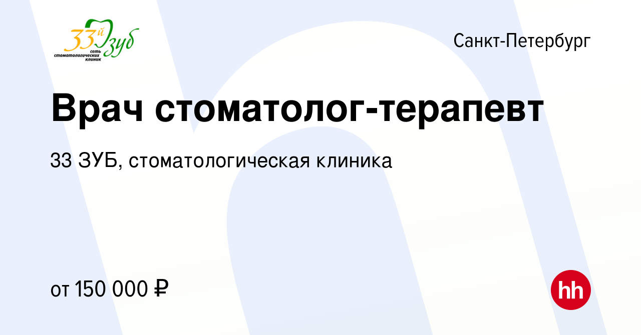 Вакансия Врач стоматолог-терапевт в Санкт-Петербурге, работа в компании 33  ЗУБ, стоматологическая клиника (вакансия в архиве c 10 января 2024)