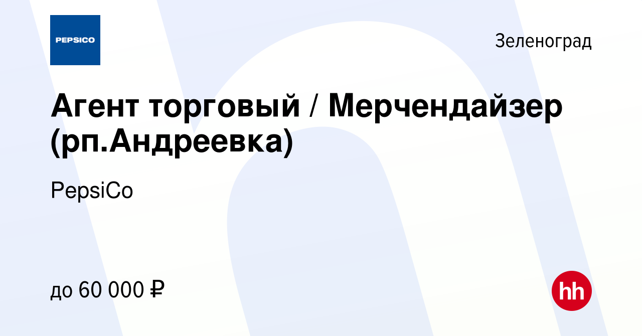 Вакансия Агент торговый / Мерчендайзер (рп.Андреевка) в Зеленограде, работа  в компании PepsiCo (вакансия в архиве c 10 января 2024)